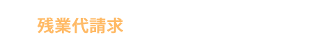 大阪の残業代の請求に強い弁護士「大阪残業代請求相談サイト」のロゴ