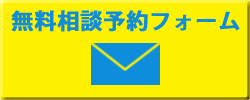 残業代請求に強い弁護士大阪の無料相談予約フォーム