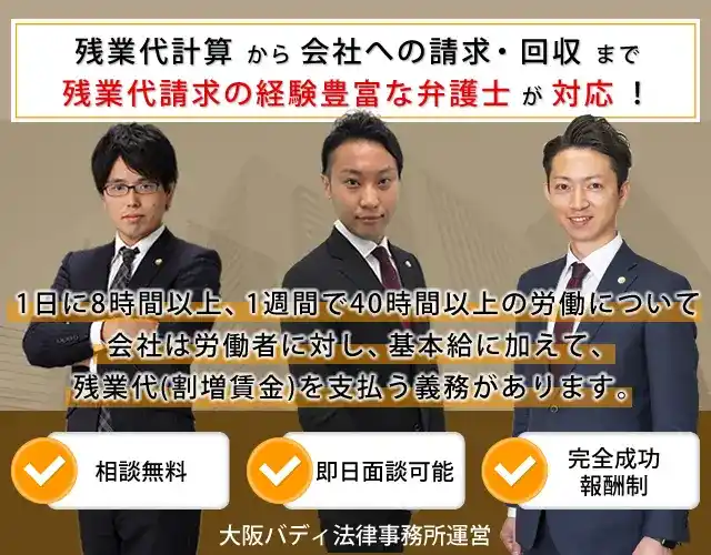 残業代計算から会社への請求・回収まで、残業代請求の経験豊富な弁護士が対応！