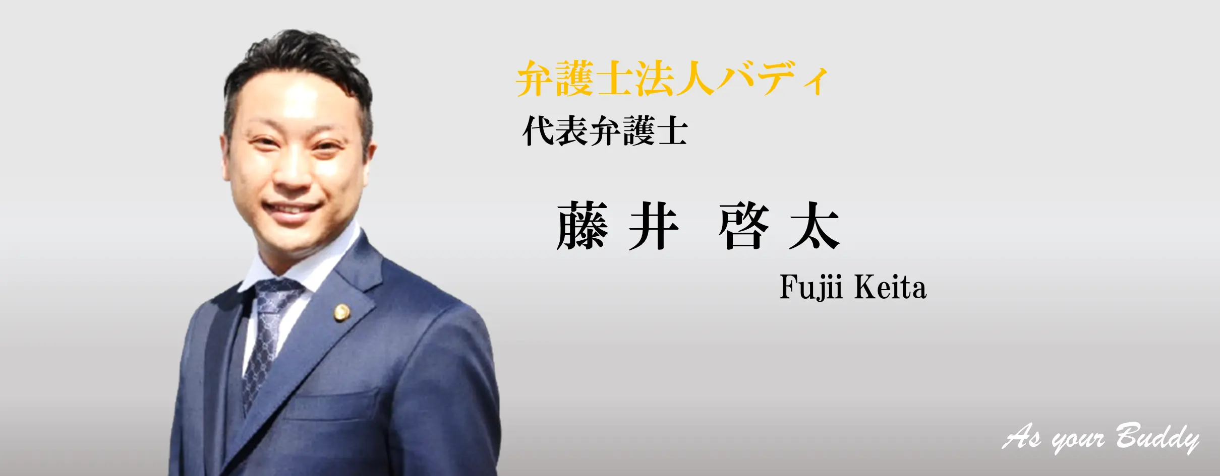 弁護士法人バディ　代表社員弁護士　藤井啓太