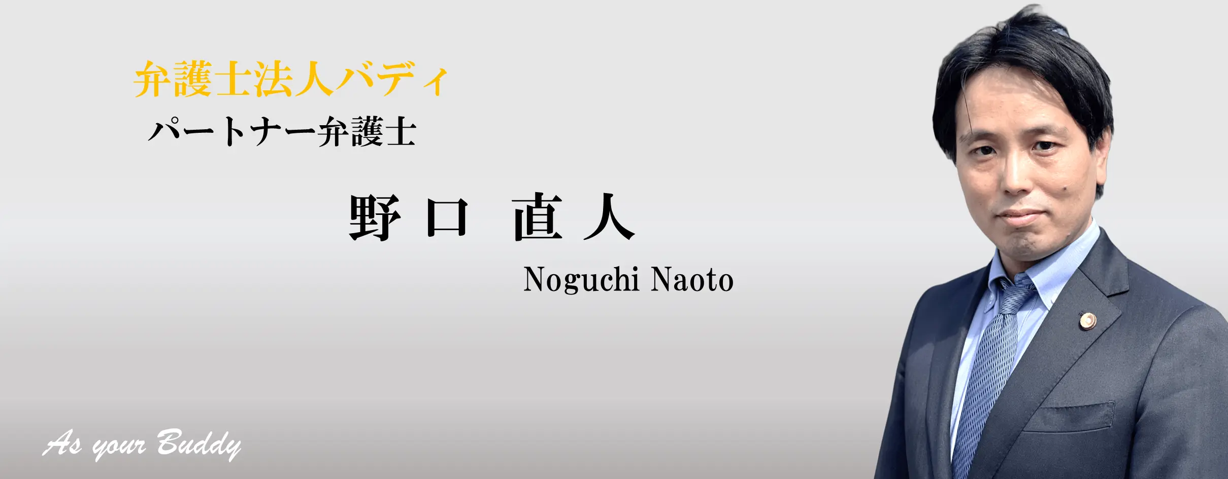 弁護士法人バディ　パートナー弁護士　野口直人