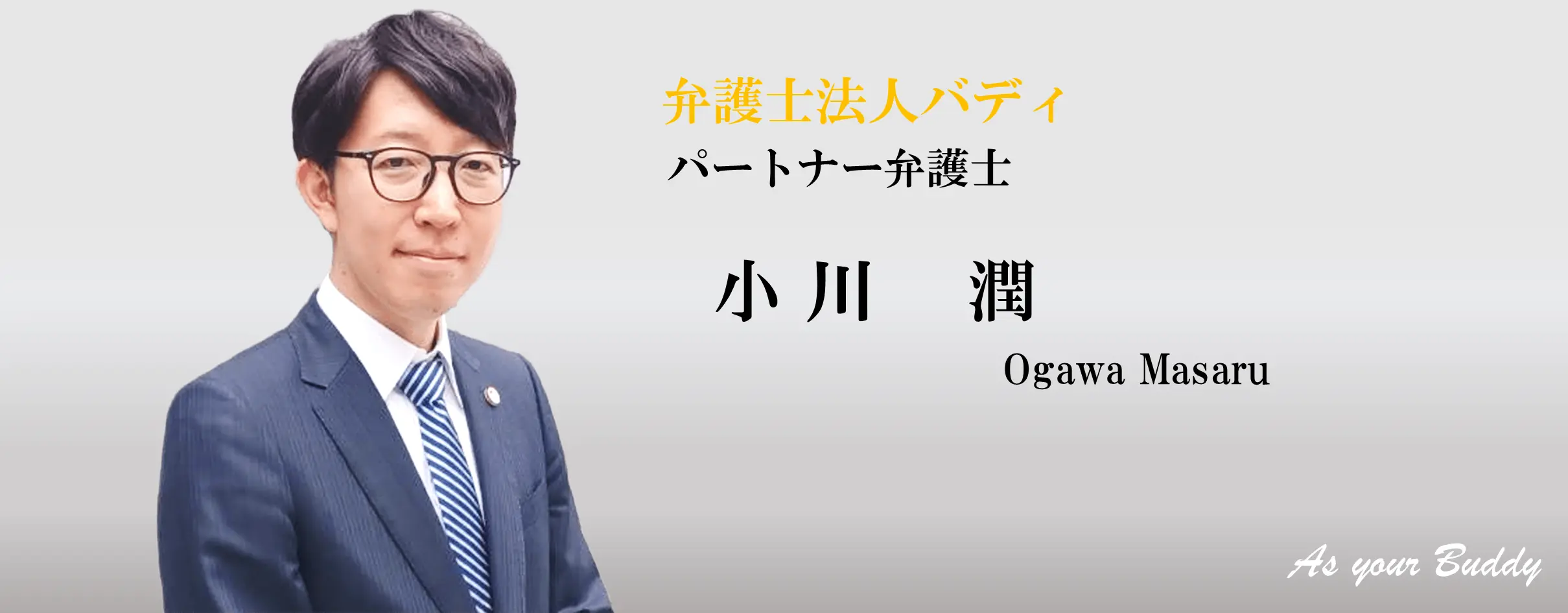 パートナー弁護士　小川潤