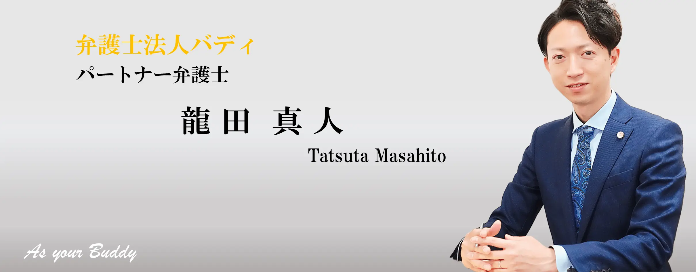 パートナー弁護士　龍田真人